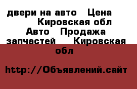 двери на авто › Цена ­ 1 000 - Кировская обл. Авто » Продажа запчастей   . Кировская обл.